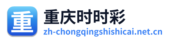 重庆时时彩 Logo
